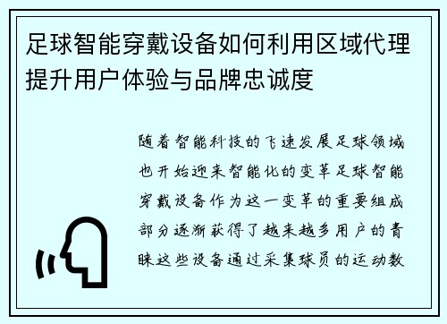 足球智能穿戴设备如何利用区域代理提升用户体验与品牌忠诚度