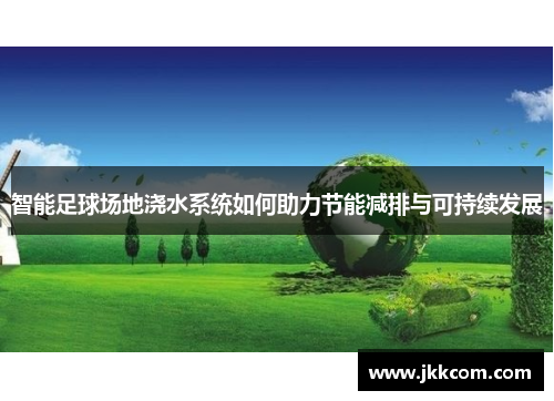 智能足球场地浇水系统如何助力节能减排与可持续发展