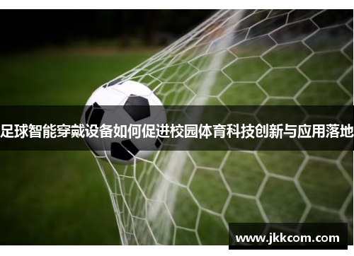 足球智能穿戴设备如何促进校园体育科技创新与应用落地